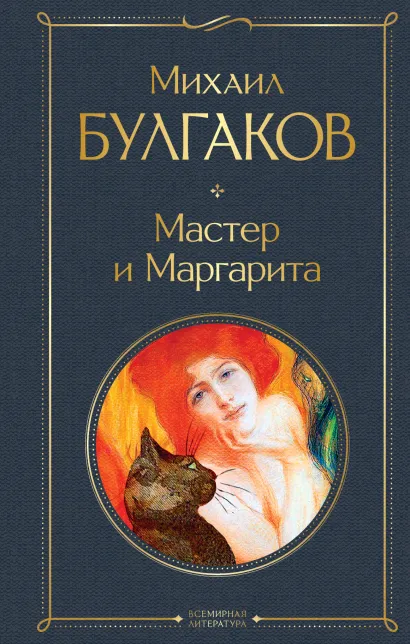 Обложка Мастер и Маргарита Михаил Булгаков