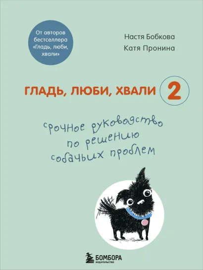 Обложка Гладь, люби, хвали 2. Срочное руководство по решению собачьих проблем (от авторов бестселлера 