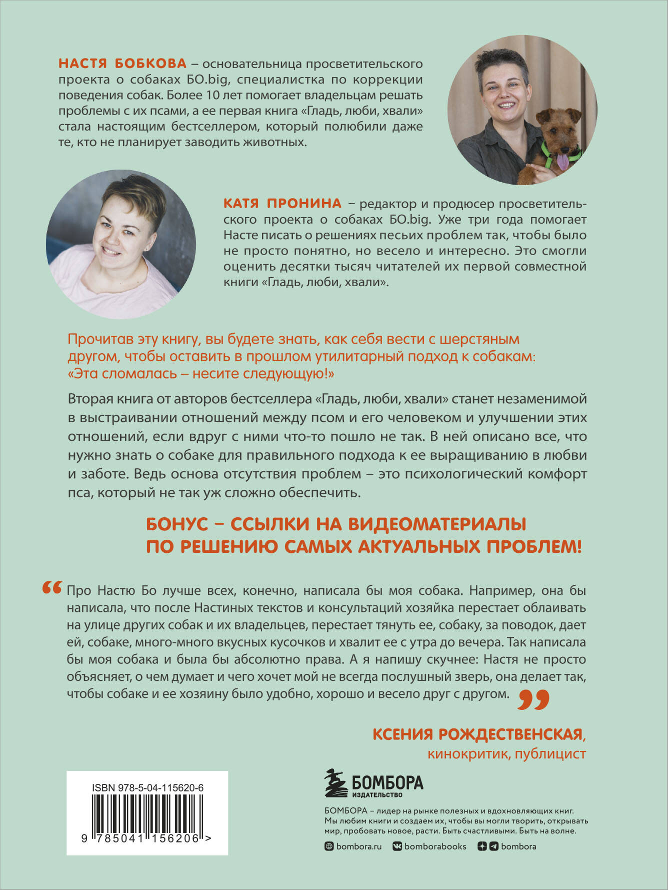 Гладь, люби, хвали 2. Срочное руководство по решению собачьих проблем (от авторов бестселлера "Гладь, люби, хвали")