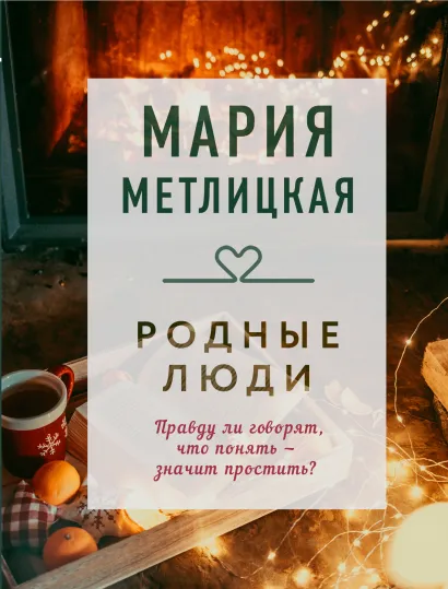 Обложка Родные люди Мария Метлицкая