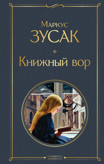Обложка Книжный вор Маркус Зусак