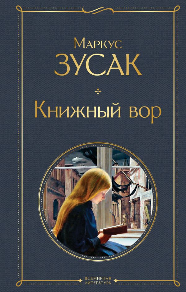 Книга Книжный вор Маркус Зусак - купить от 492 ₽, читать онлайн отзывы и рецензии | ISBN 978-5-04-115626-8 | Эксмо