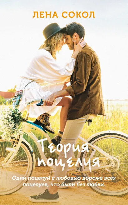 Обложка Теория поцелуя Лена Сокол
