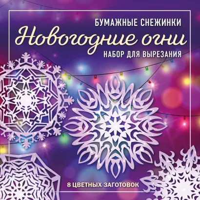 Обложка Новогодние огни. Набор снежинок для вырезания (200х200 мм, 16 стр., в европодвесе) 