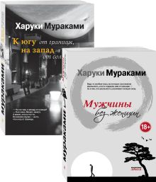 Обложка Блюзовое настроение ( комплект из 2 книг Х. Мураками: Мужчины без женщин и К югу от границы, на запад от солнца) 
