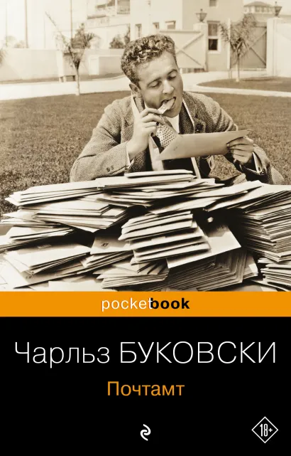 Обложка Почтамт Чарльз Буковски