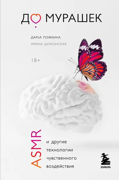 Обложка До мурашек. ASMR и другие технологии чувственного воздействия Дарья Ложкина, Ирина Шлионская