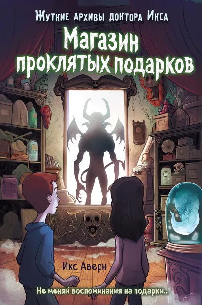 Обложка Магазин проклятых подарков (выпуск 2) Икс Аверн