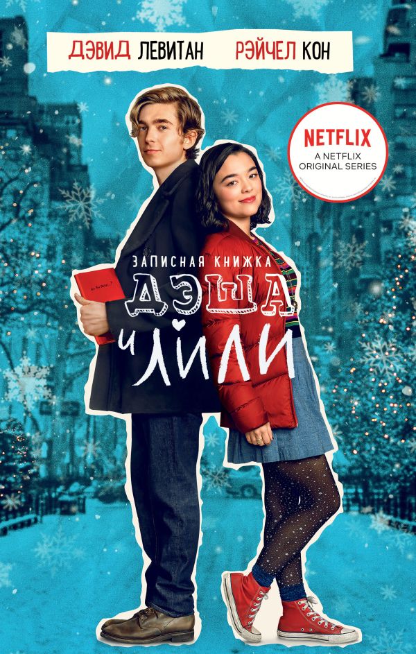 Книга Записная книжка Дэша и Лили Левитан Д., Кон Р