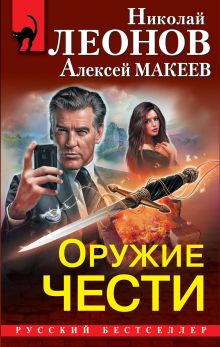 Обложка Оружие чести (комплект из 3 книг) Николай Леонов, Алексей Макеев