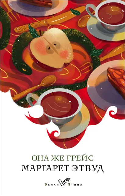 Обложка Она же Грейс Маргарет Этвуд