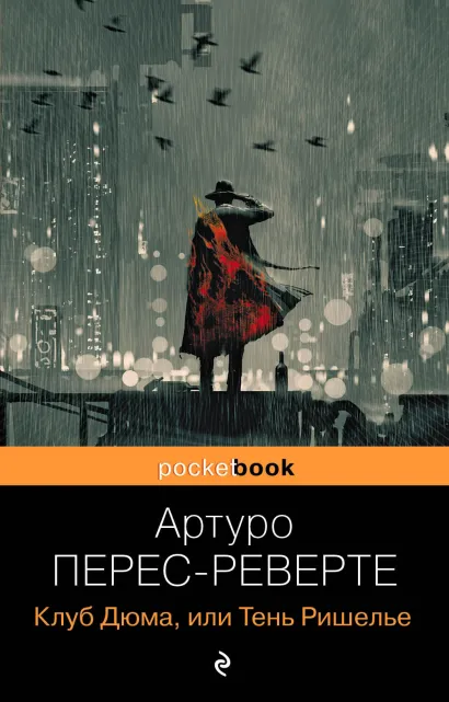 Обложка Клуб Дюма, или Тень Ришелье Артуро Перес-Реверте