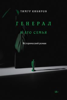 Обложка Генерал и его семья 