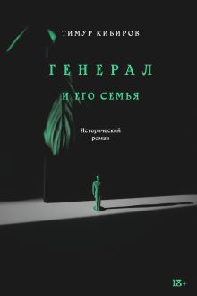 Генерал и его семья