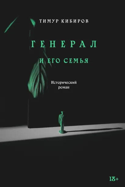 Обложка Генерал и его семья 
