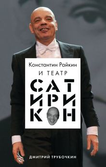 Обложка Константин Райкин и Театр «Сатирикон» Дмитрий Трубочкин