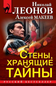 Обложка Стены, хранящие тайны (комплект из 3 книг) Николай Леонов, Алексей Макеев