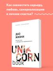 Дао жизни. Мастер-класс от убежденного индивидуалиста