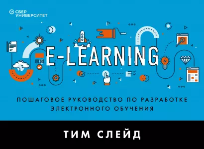 Обложка e-Learning. Пошаговое руководство по разработке электронного обучения Тим Слейд