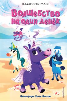 Волшебство на один денек (#1)