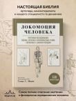 Локомоция человека. Протокол обследования, оценка, лечение и профилактика травм, связанных с циклом походки