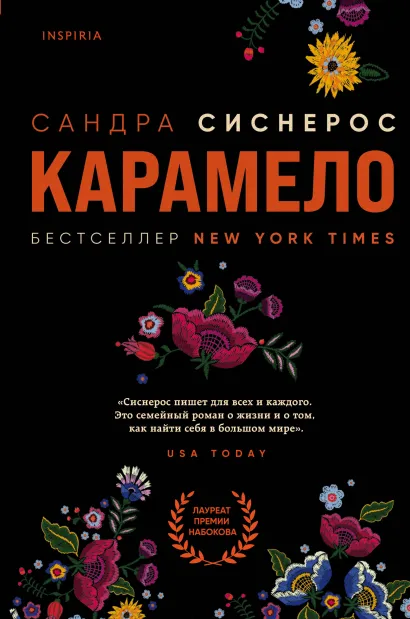 Обложка Карамело Сандра Сиснерос