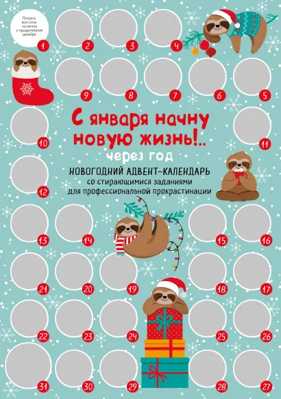 Обложка С января начну новую жизнь!.. Через год. Новогодний адвент-календарь со стирающимися заданиями для профессиональной прокрастинации (294х418 мм)