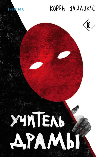 Обложка Учитель драмы Корен Зайлцкас