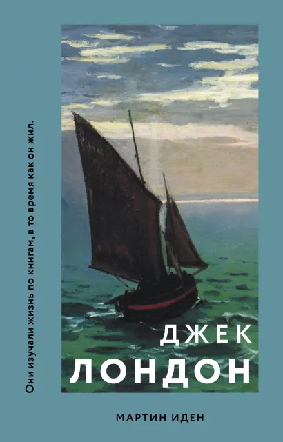 Обложка Мартин Иден Джек Лондон