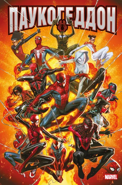 Обложка Паукогеддон Кристос Гейдж