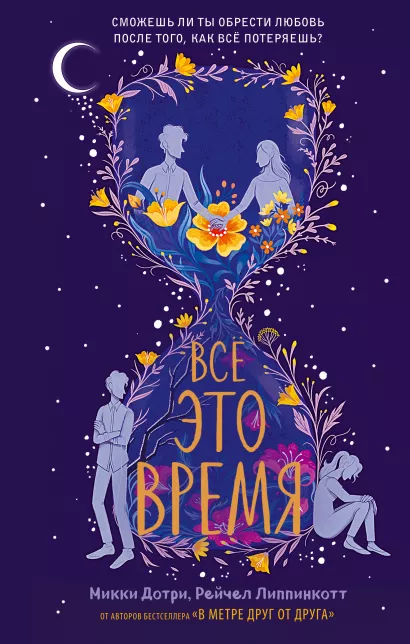 Обложка Все это время Микки Дотри, Рейчел Липпинкотт