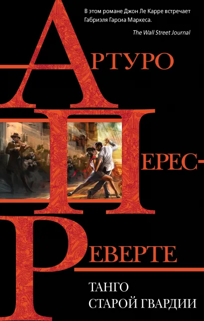 Обложка Танго старой гвардии Артуро Перес-Реверте