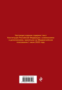 Обложка сзади Конституция РФ с изменениями, принятыми на Общероссийском голосовании 1 июля 2020 года (+ сравнительная таблица изменений) 