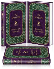 Обложка Голливудская трилогия (комплект из 3 книг: Смерть - дело одинокое, Кладбище для безумцев. Еще одна повесть о двух городах и Давайте все убьем Констанцию) 