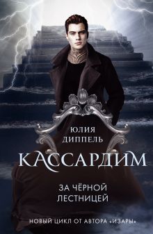 Обложка За Черной лестницей (#2) Юлия Диппель