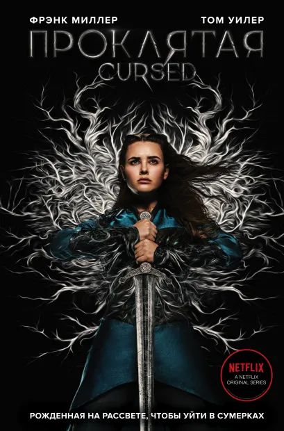 Обложка Проклятая Фрэнк Миллер, Том Уилер