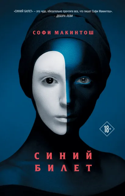 Обложка Синий билет Софи Макинтош