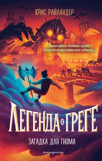 Обложка Загадка для гнома (#3) Крис Райландер