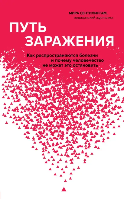 Обложка Путь заражения. Как распространяются болезни и почему человечество не может это остановить Мира Сентилингам
