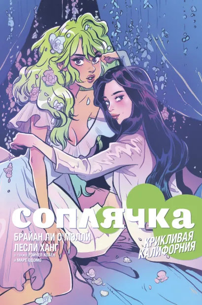 Обложка Соплячка. Том 2. Крикливая Калифорния Брайан Ли О'Мэлли