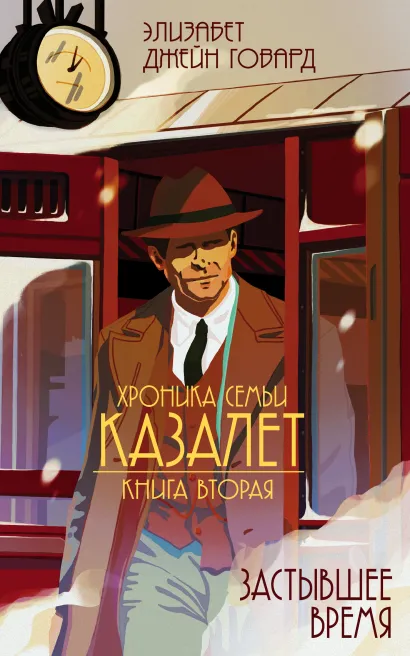 Обложка Застывшее время (#2) Элизабет Джейн Говард