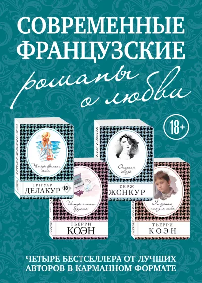 Обложка Комплект из четырех книг: Опасная связь + История моего безумия + Четыре времени лета + Я сделаю это для тебя