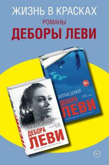 Комплект из двух книг Деборы Леви: Горячее молоко + Заплыв домой