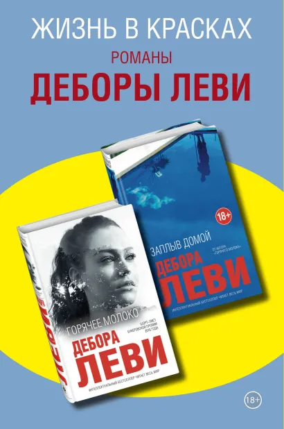 Обложка Комплект из двух книг Деборы Леви: Горячее молоко + Заплыв домой 