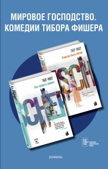 Комплект из двух книг: Как править миром + Классно быть богом