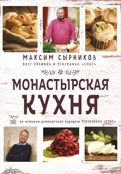 Обложка Монастырская кухня Максим Сырников, Олег Робинов