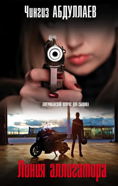 Обложка Линия аллигатора Чингиз Абдуллаев