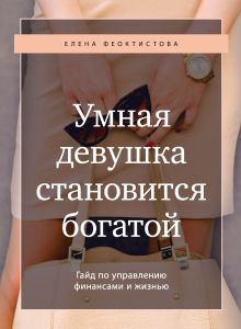 Обложка Умная девушка становится богатой. Гайд по управлению финансами и жизнью