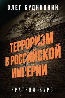 Терроризм в Российской Империи. Краткий курс