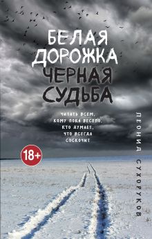 Обложка Белая дорожка, черная судьба Леонид Сухоруков
